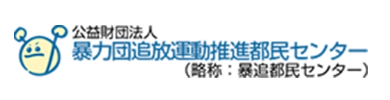 暴力団追放運動推進都民センター