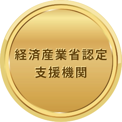 経済産業省認定支援機関