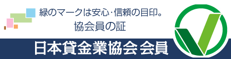 日本貸金業協会会員