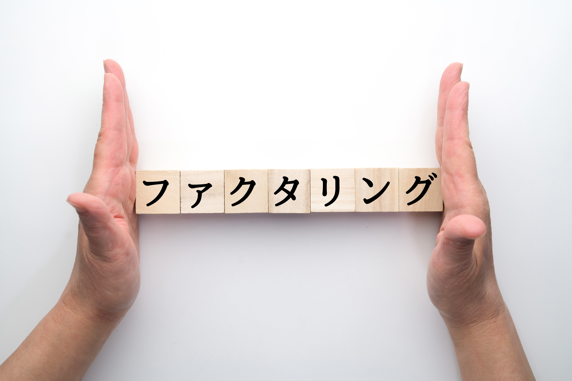ファクタリングとは？仕組みやメリット・デメリットを徹底解説　