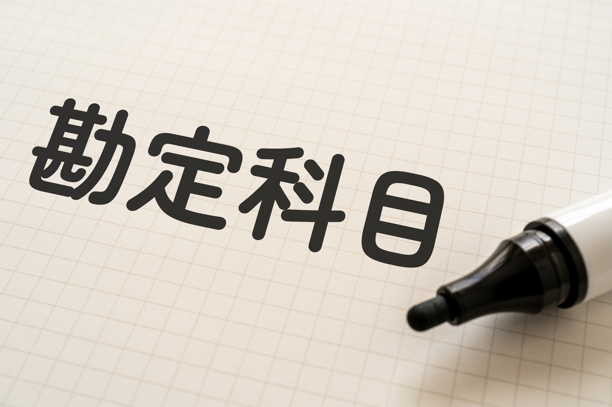 勘定科目内訳明細書とは？法人事業概況説明書も合わせて解説