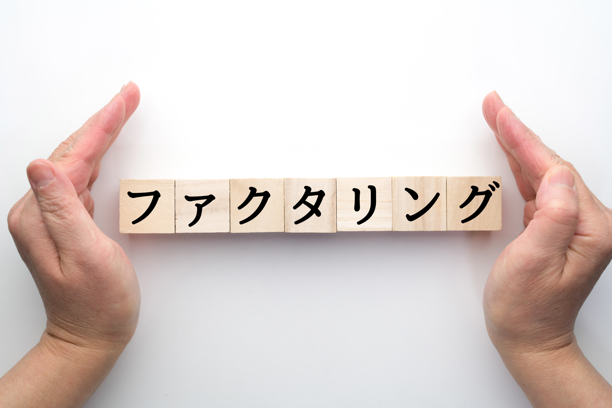 ファクタリングの基本と活用法を徹底解説！【2025年2月完全版】