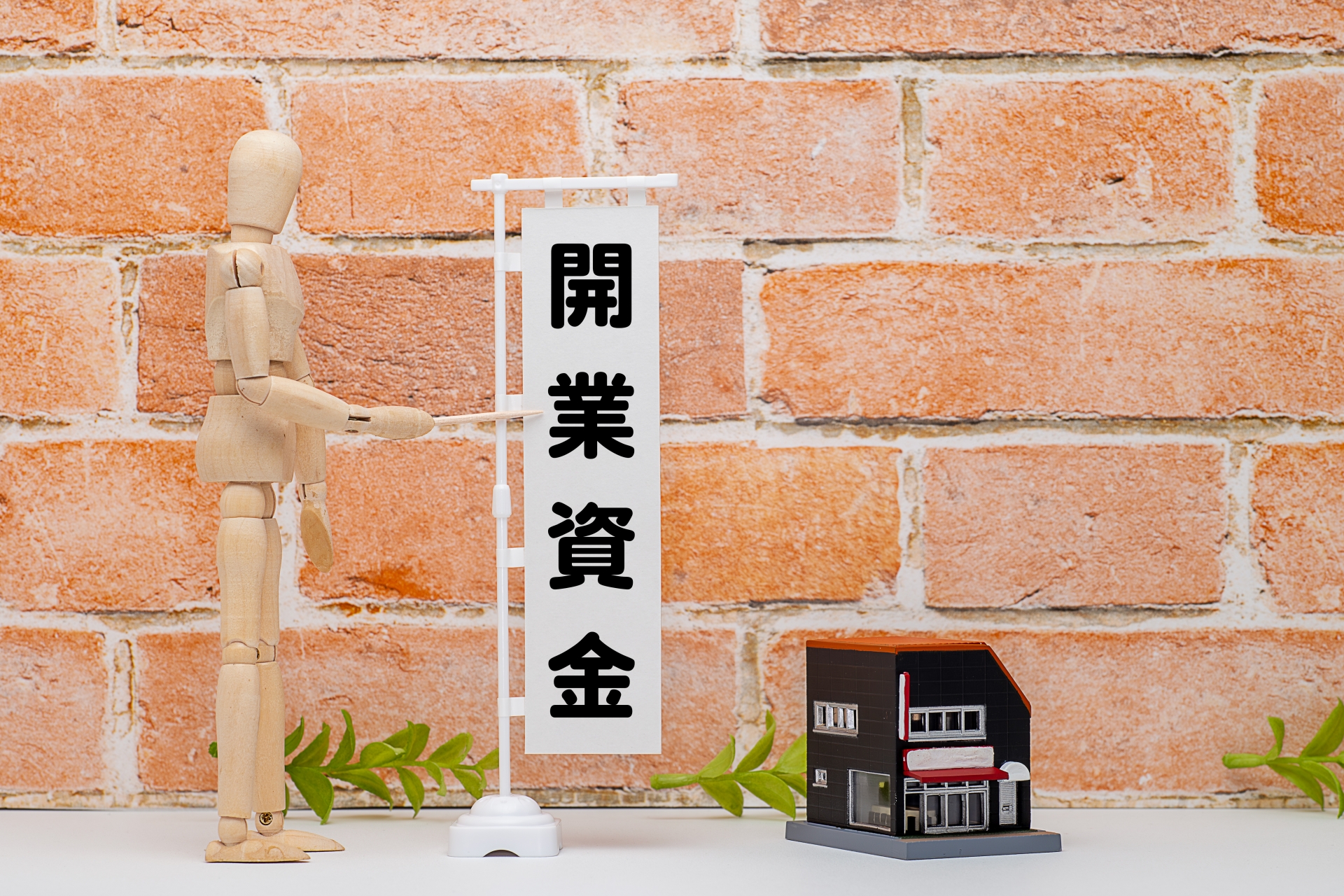 不動産開業の資金調達方法！初期費用のポイントを解説