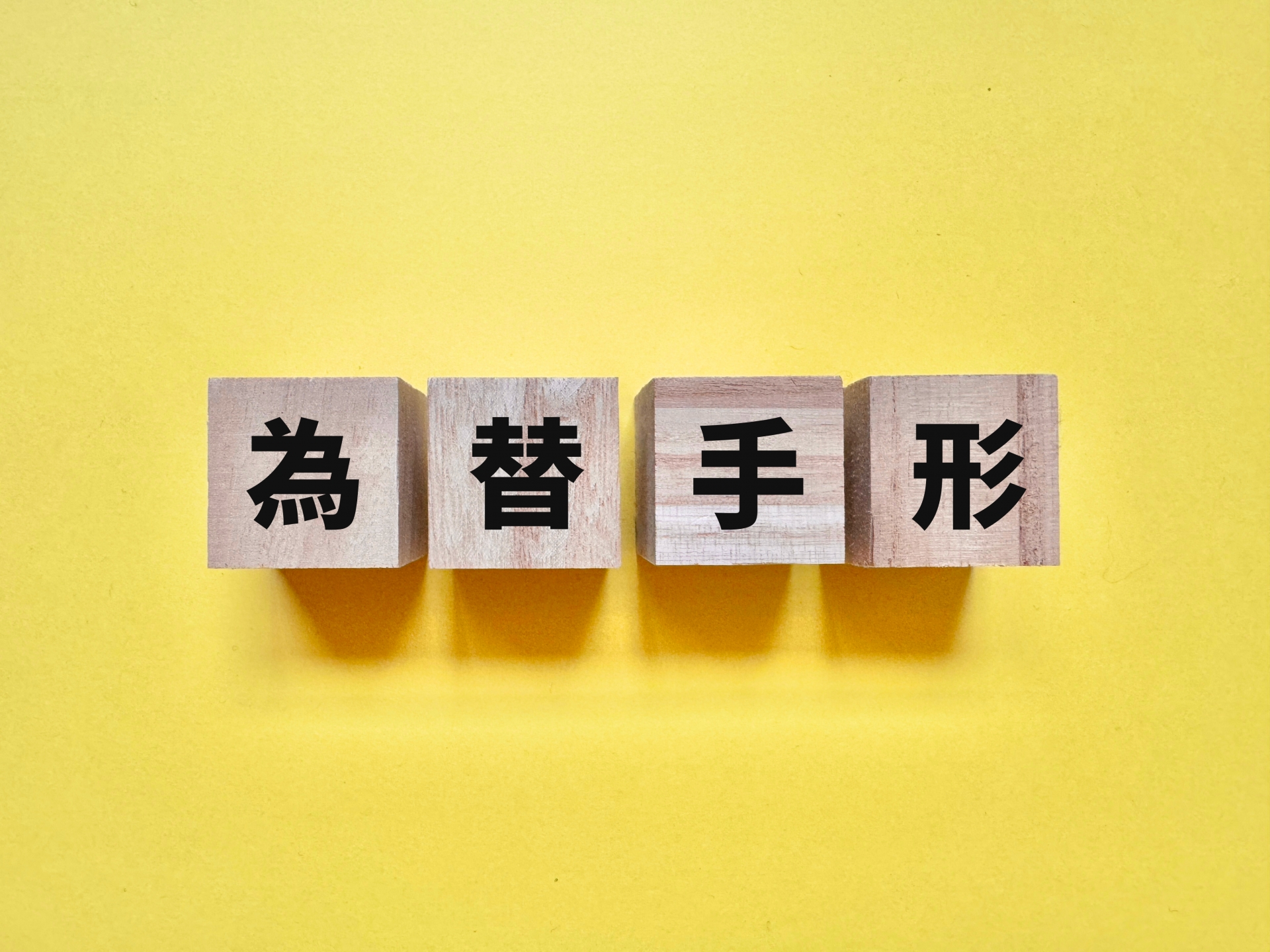 為替手形とは？仕組みと役割をわかりやすく解説