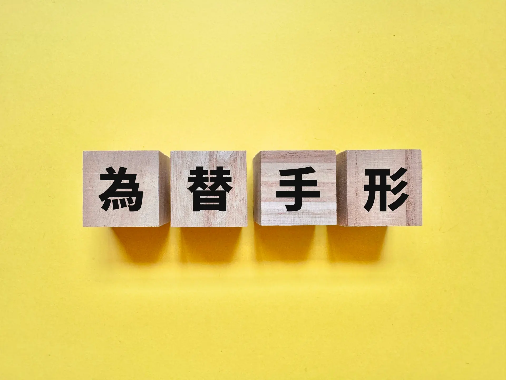 為替手形とは？仕組みと役割をわかりやすく解説 | HT ファイナンス