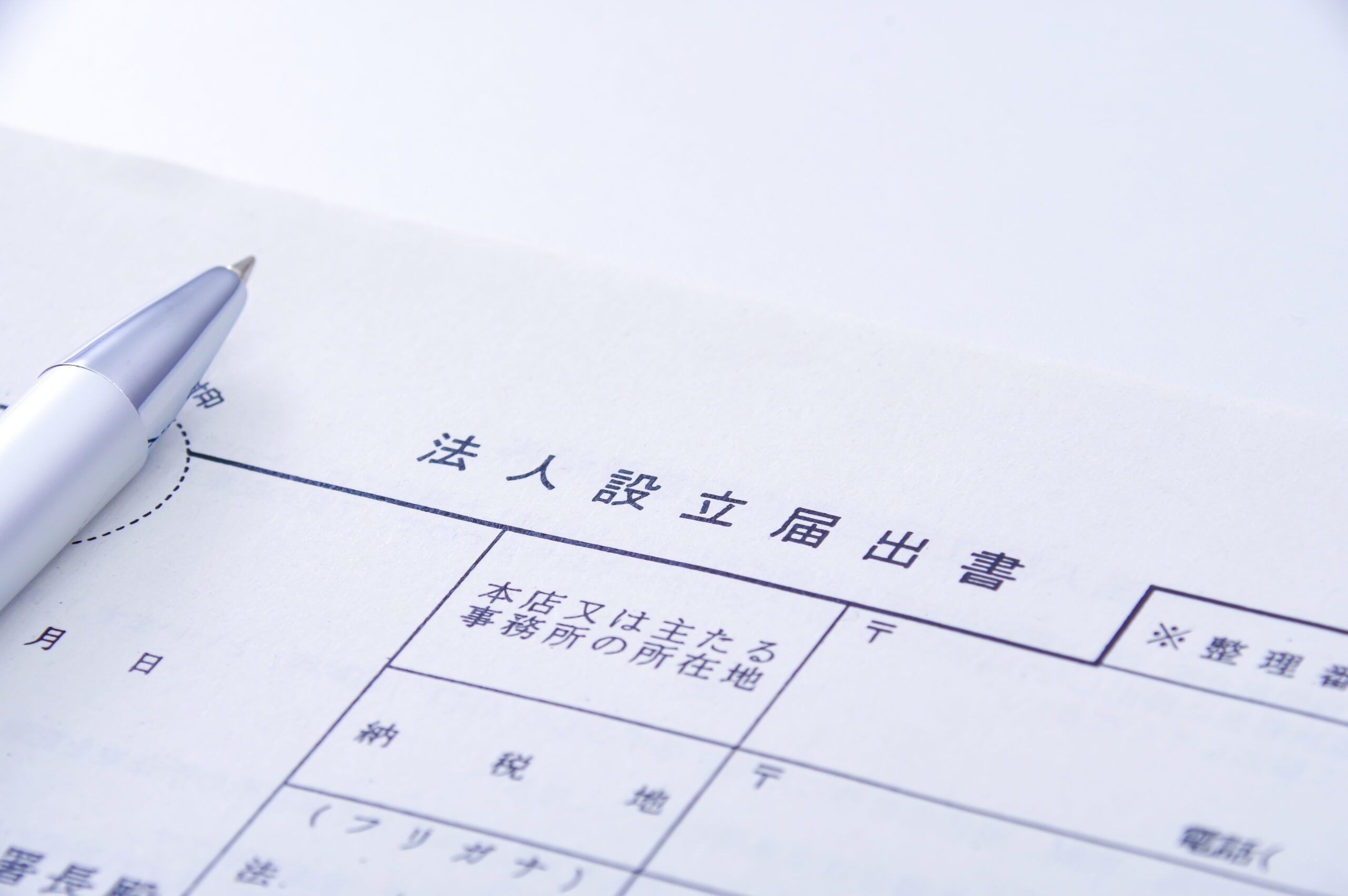 会社設立の流れを解説！最初にやるべきことを紹介