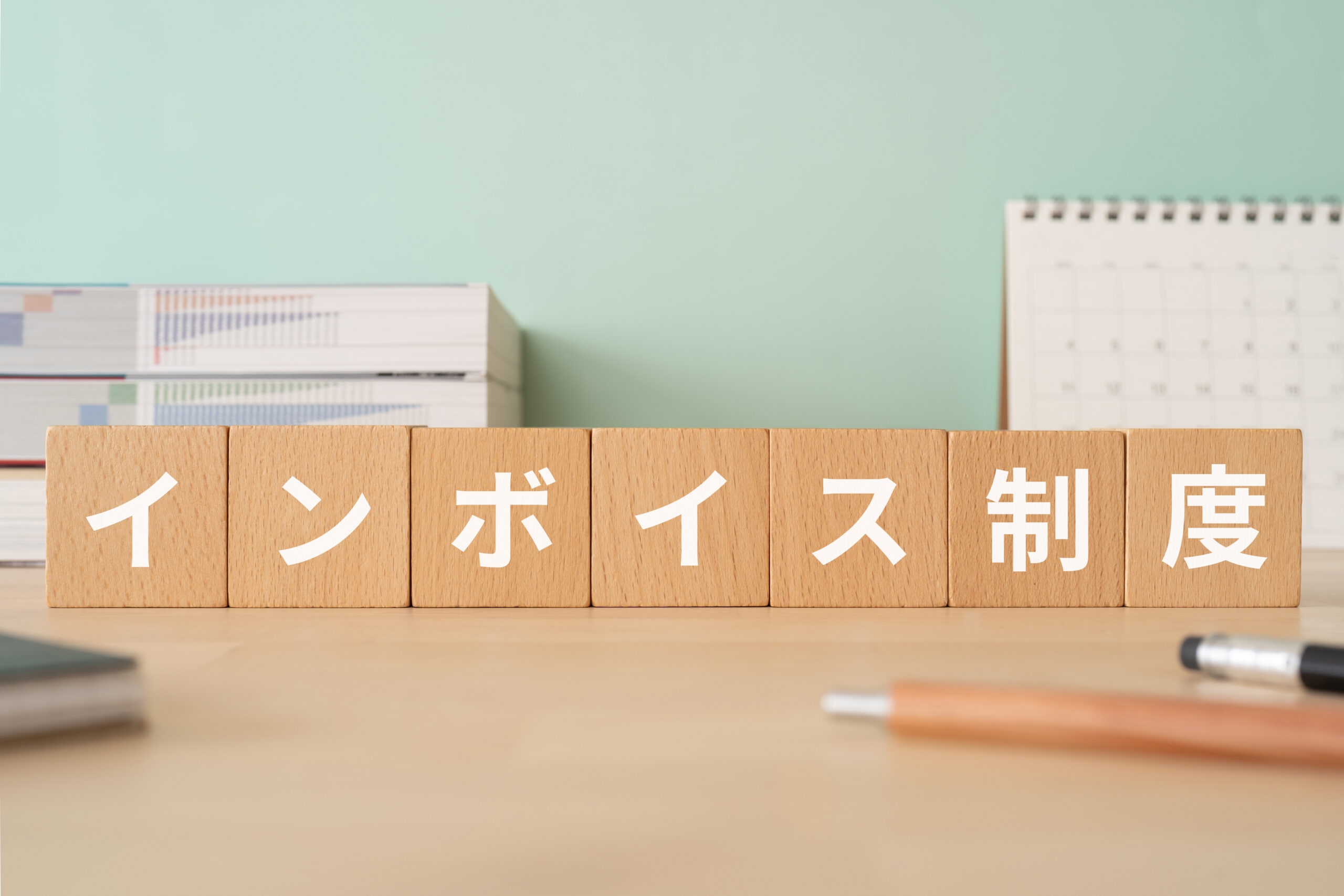 インボイス制度とは？個人事業主が知るべき基本を解説