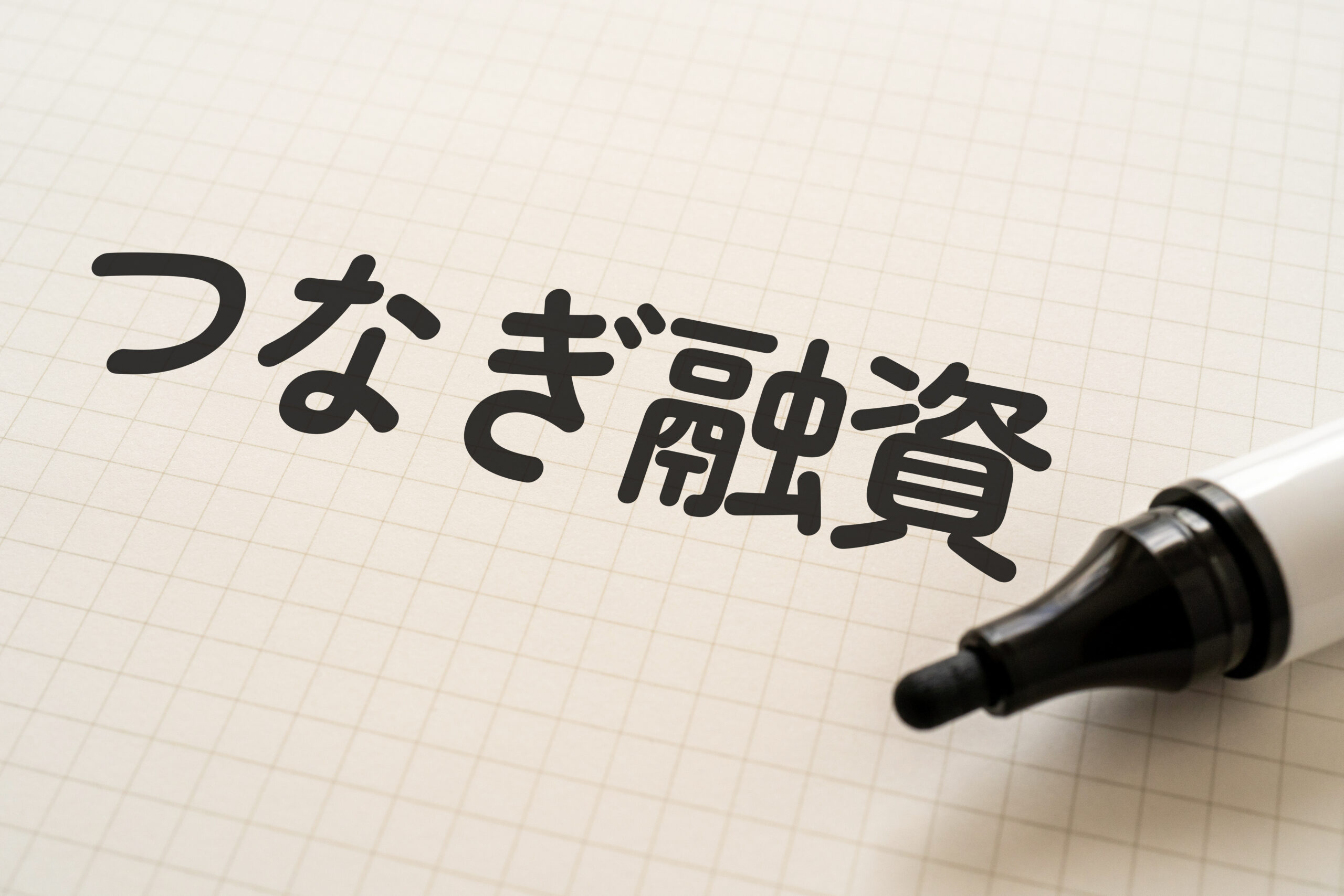 つなぎ融資とは？特徴と利用場面を紹介
