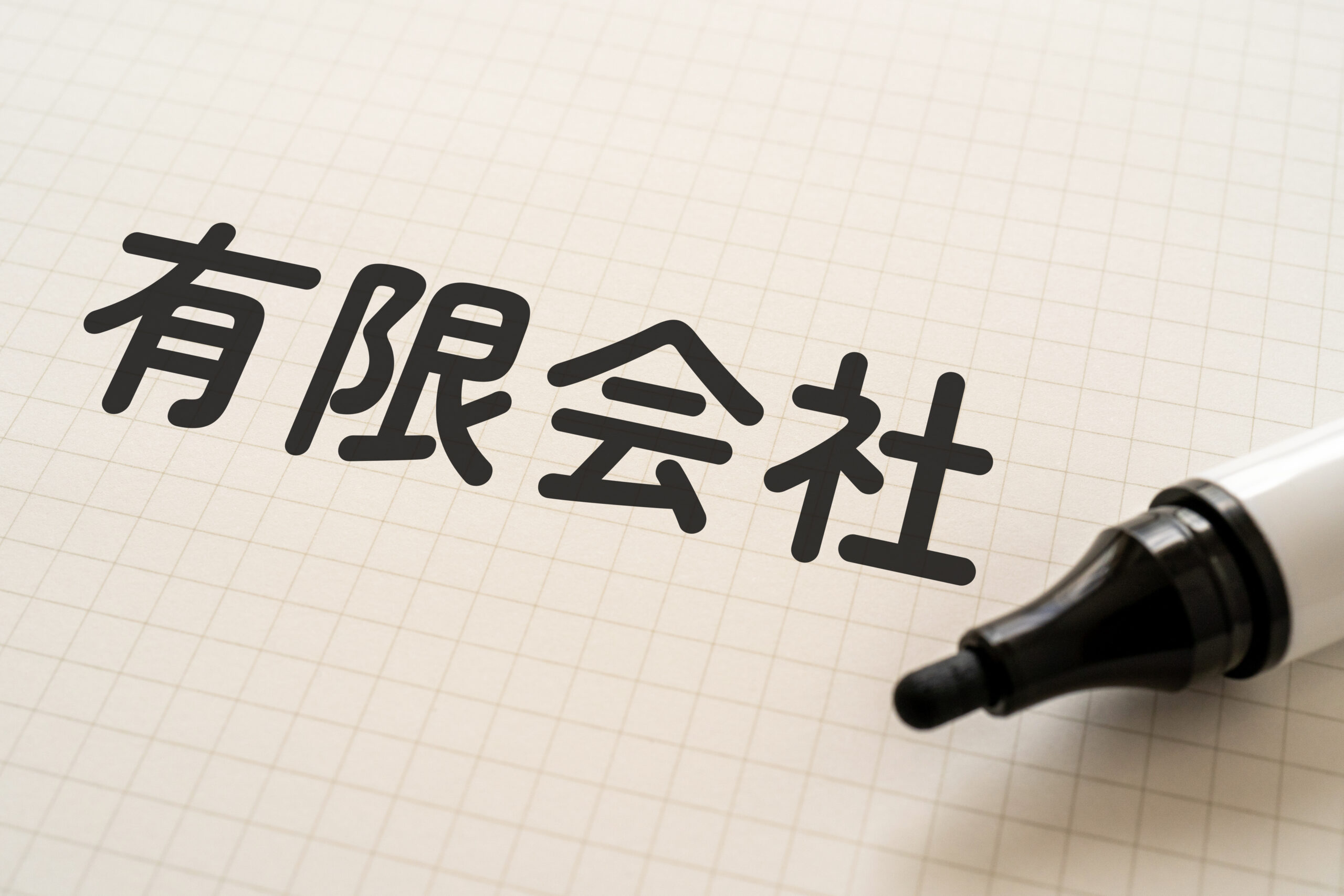 有限会社とは？会社形態の基礎知識を解説