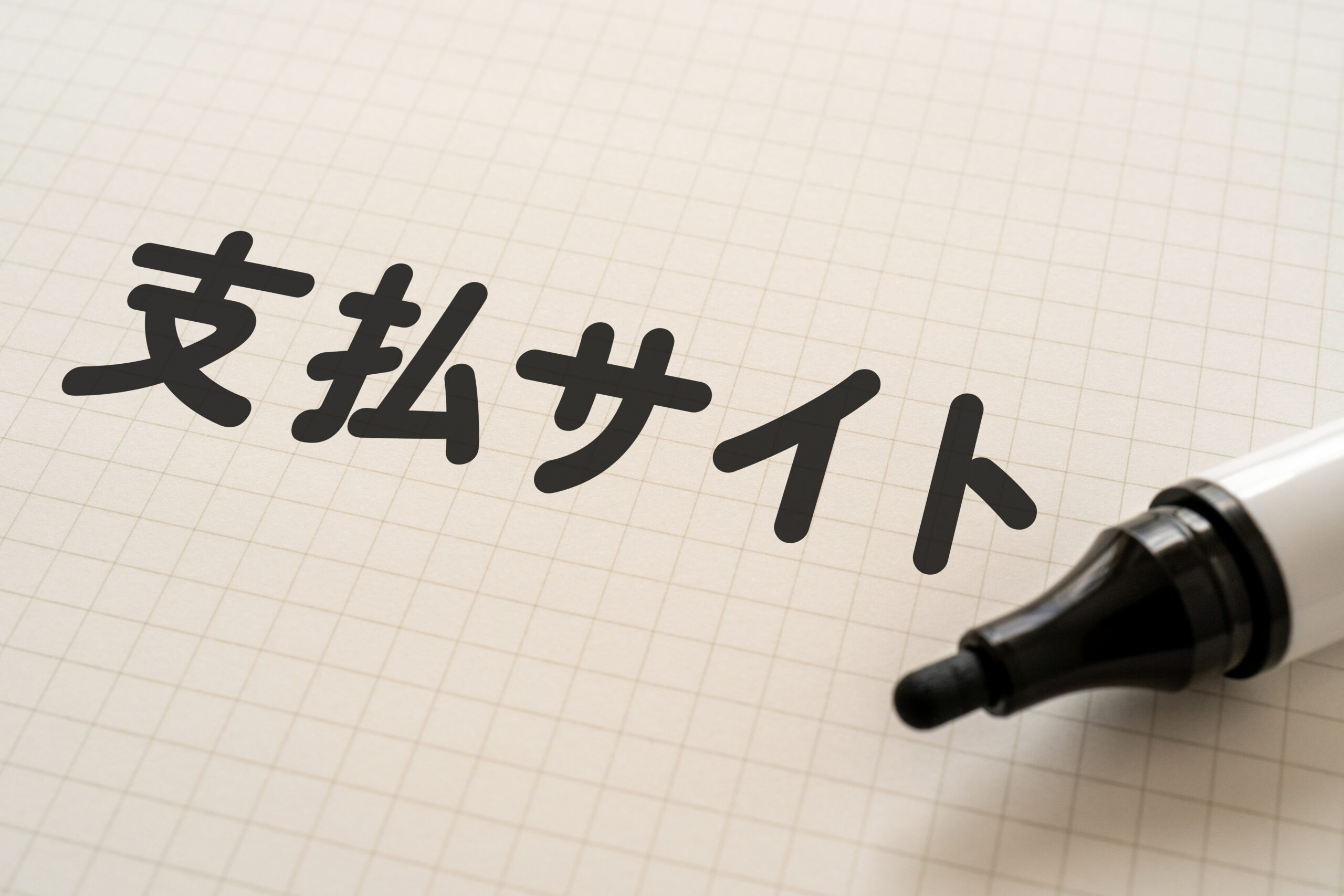 支払いサイトとは？期間と管理の重要性を解説