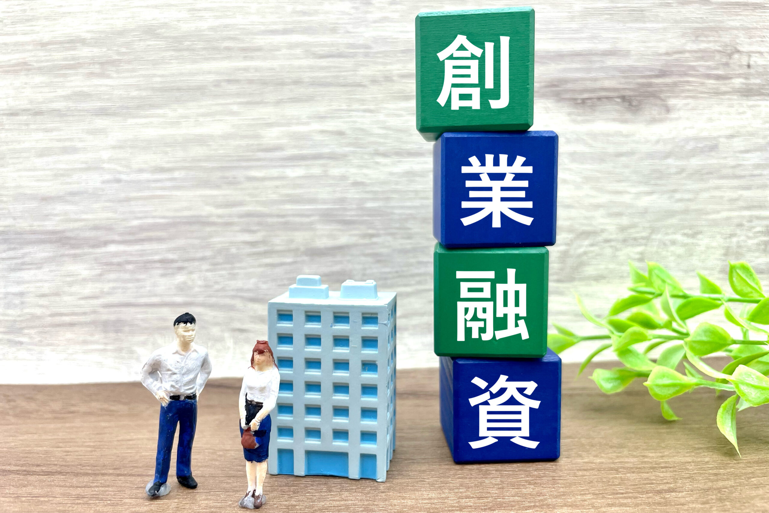 創業融資とは？限度額や利率まで細かく解説