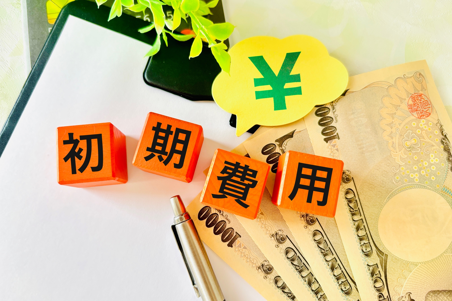 初期投資を最小限に抑える方法は？適切かどうかどう判断する？