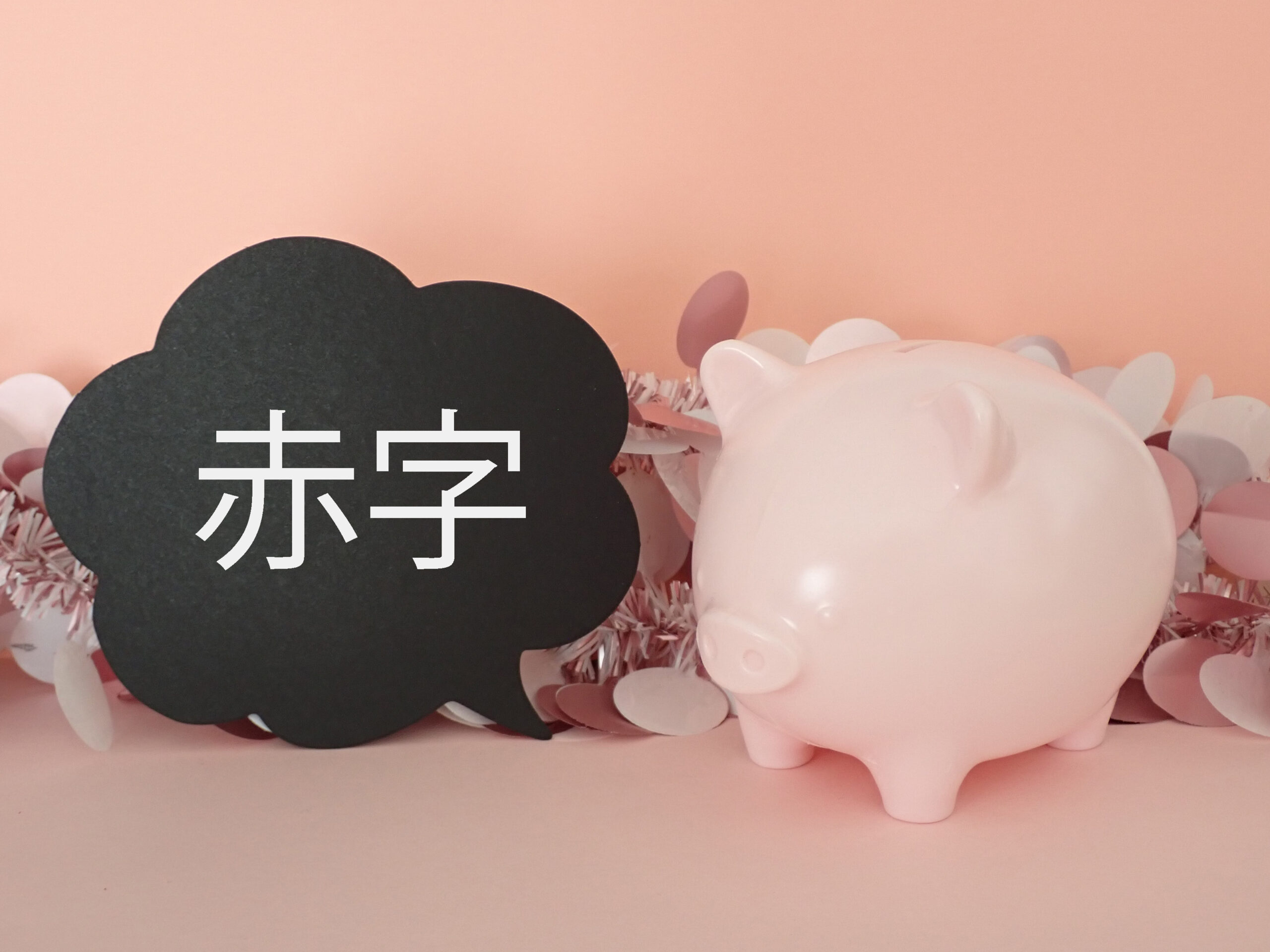 個人事業主で赤字になってしまった！そんなときの確定申告方法を解説