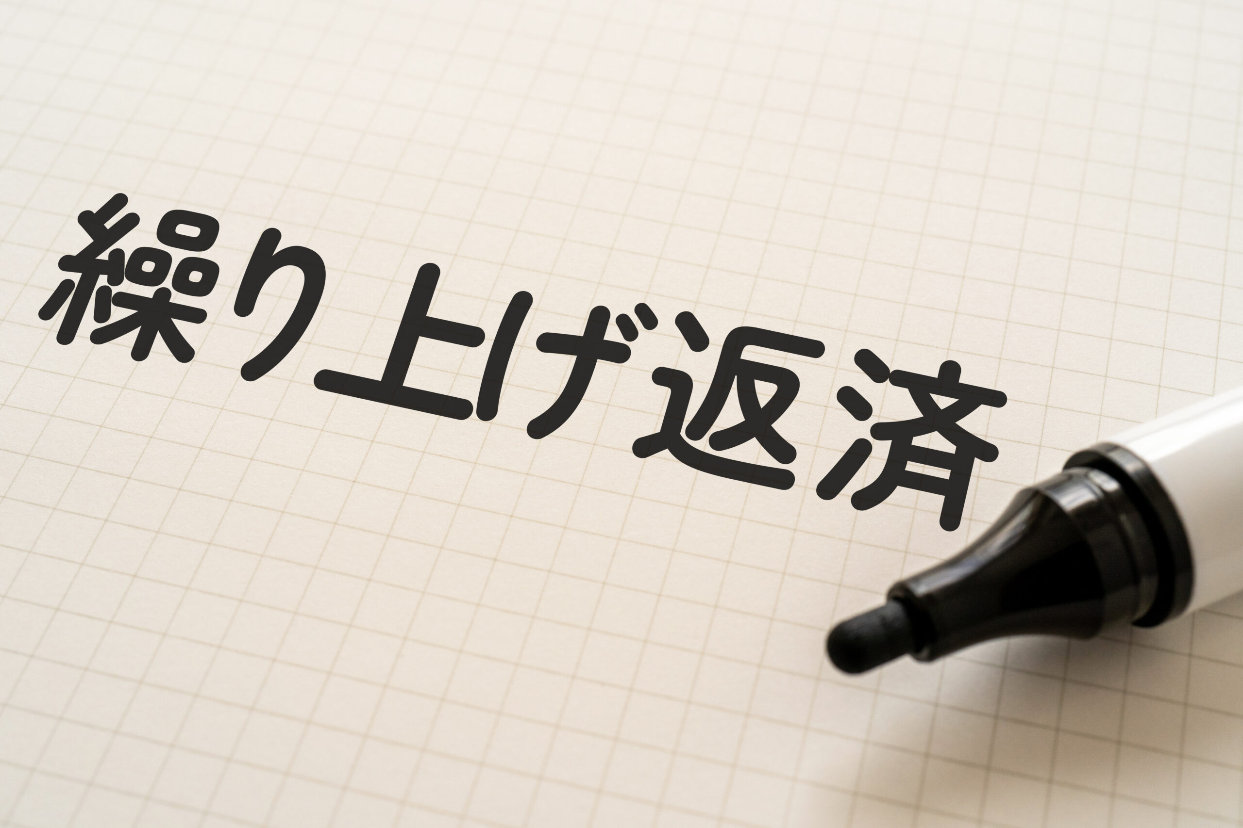 住宅ローンの繰り上げ返済とは？判断基準も解説