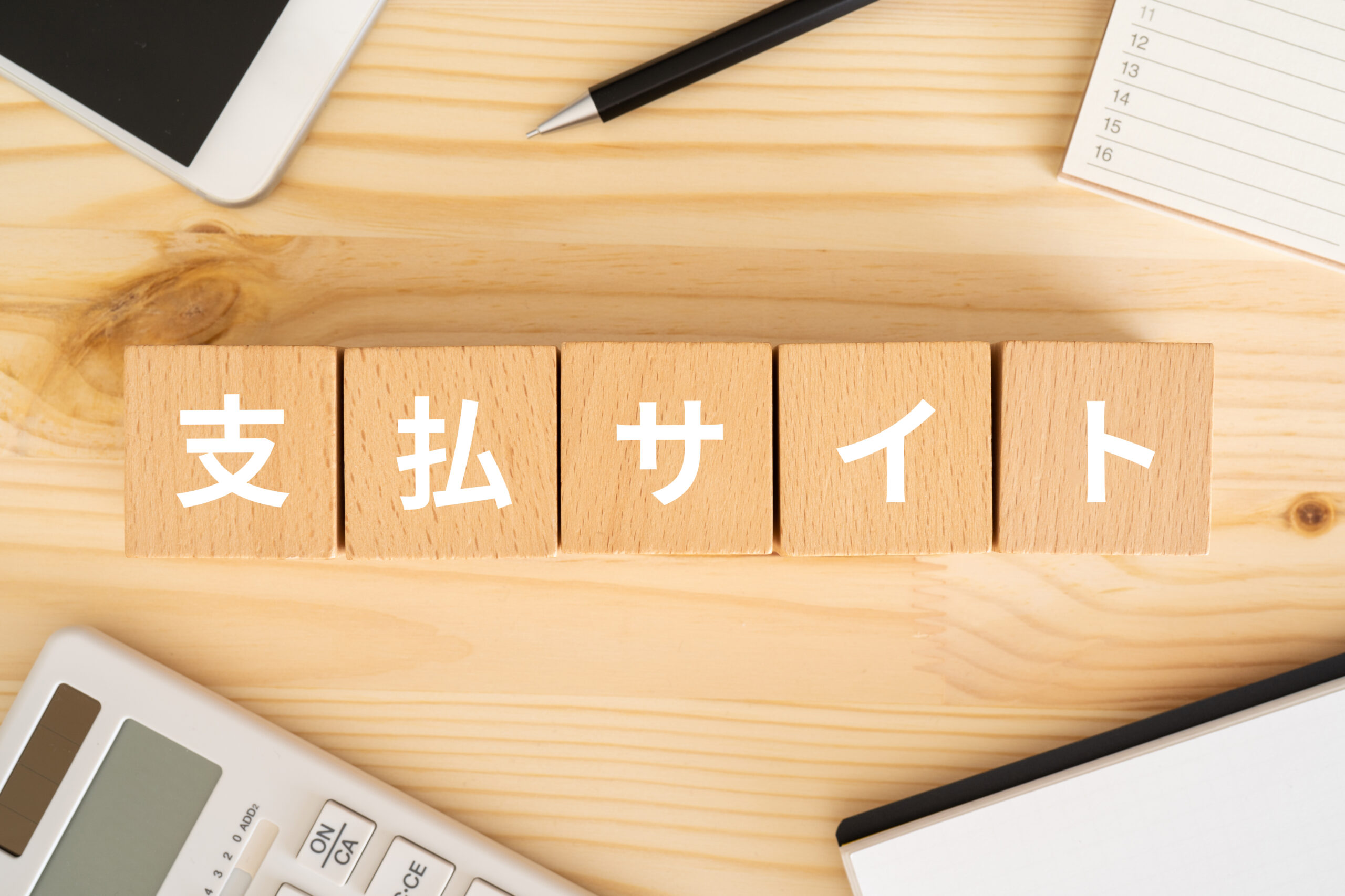 支払いサイト設定の交渉ポイントとは？下請法の60日ルールについても解説！