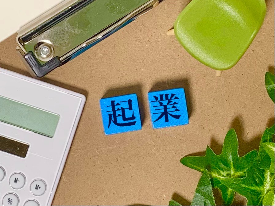 起業のやり方とは？成功に導くための資金調達法まで解説