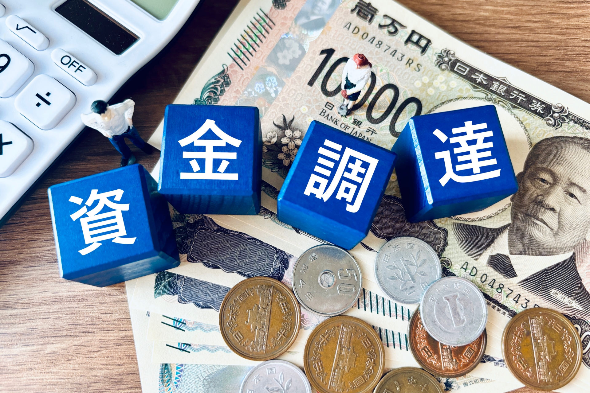 企業の資金調達完全ガイド｜最適な方法と活用ポイントを解説