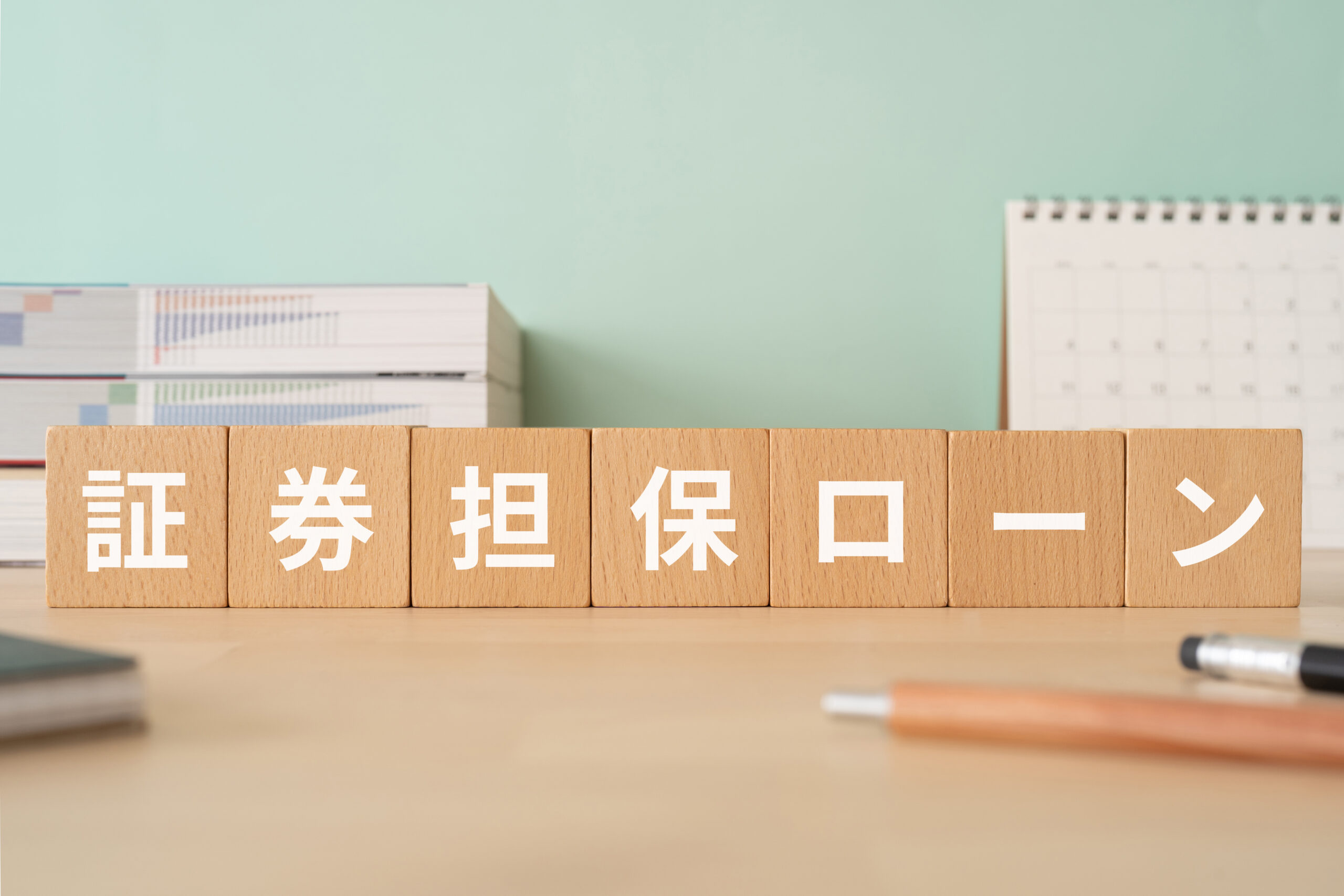 証券担保ローンの活用法とは？利用手順や注意点を紹介