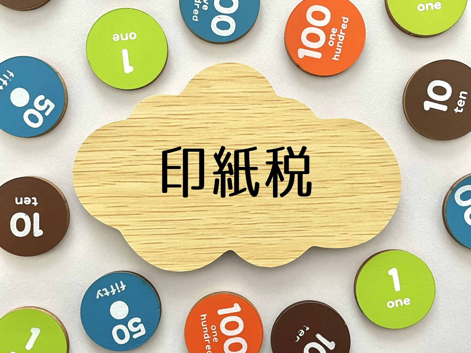 印紙税法とは？収入印紙が必要な課税文書の種類と節税方法を解説 | HT ファイナンス