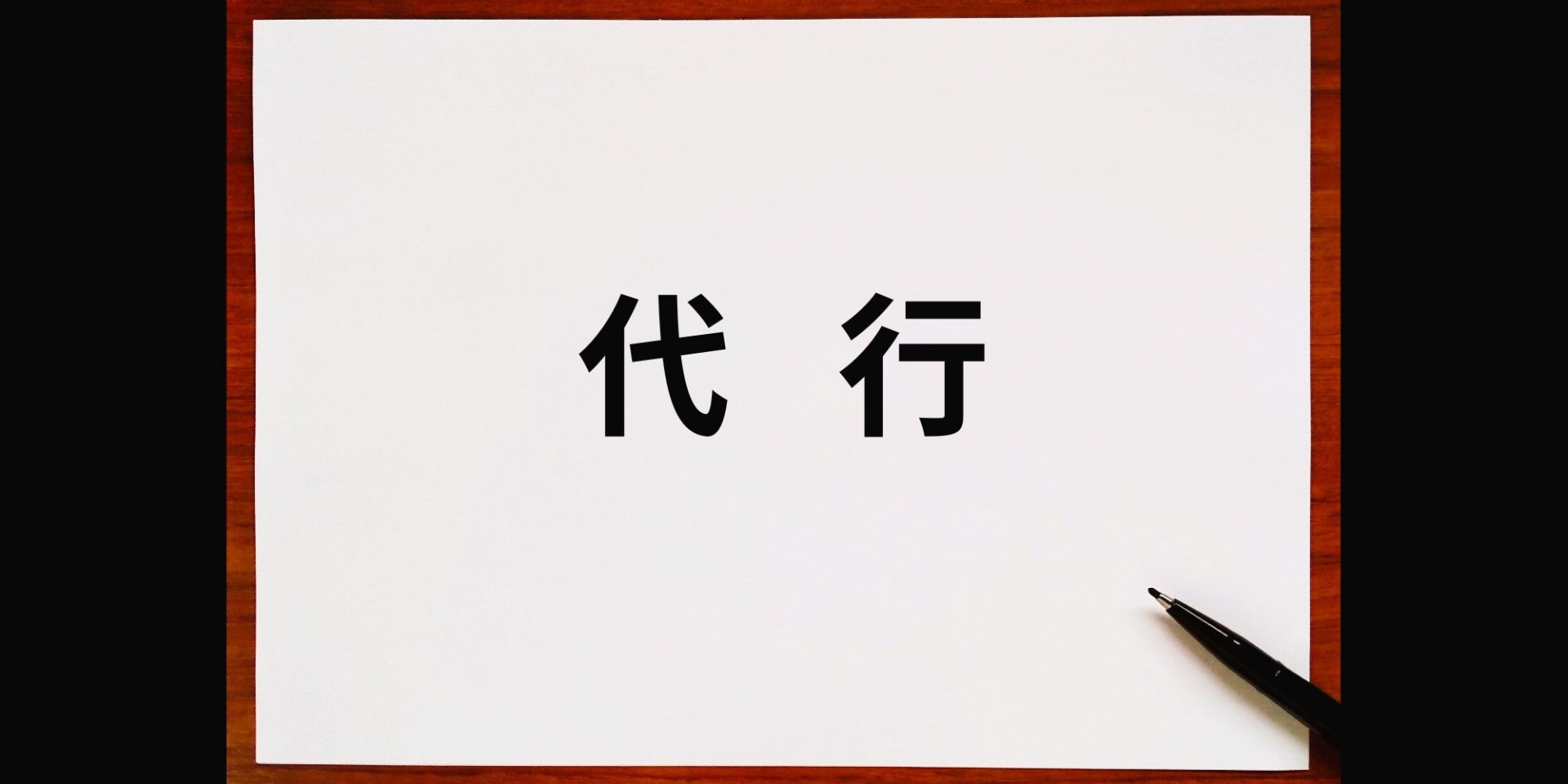 助成金申請の代行サービスを利用することは違法行為？業者選びの注意点も