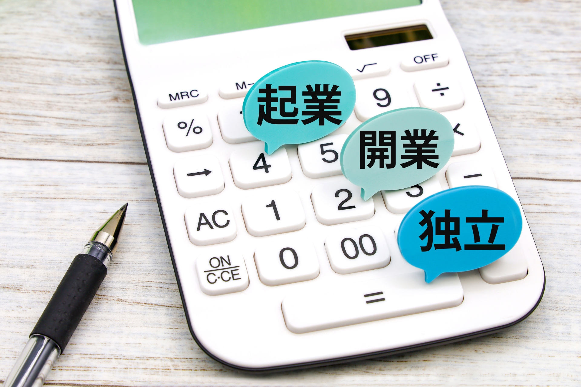 独立開業したい！起業との違いやおすすめの業種、開業の基礎を徹底解説