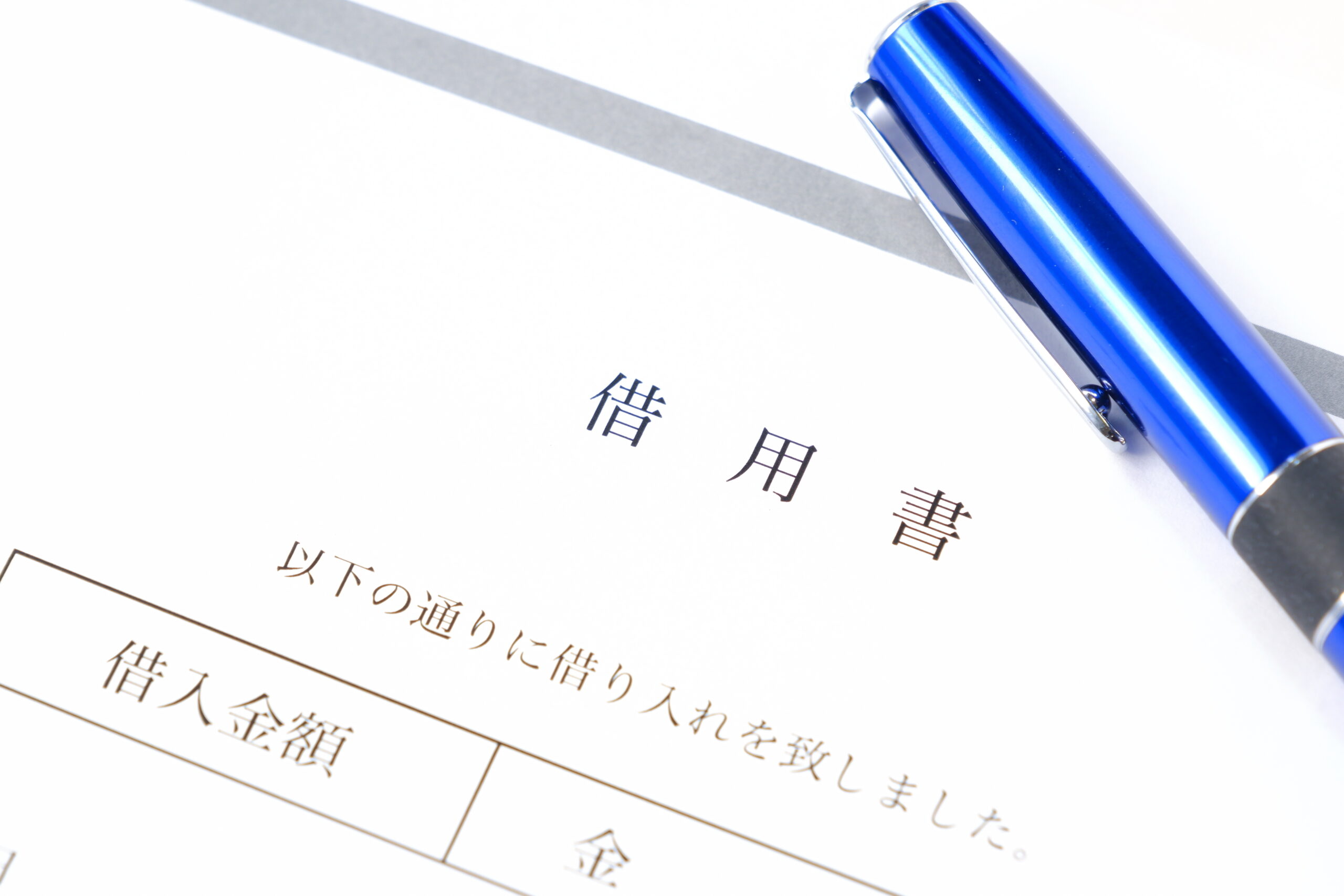 借用書の書き方は？効力期間や時効、必要記載事項と注意点を解説