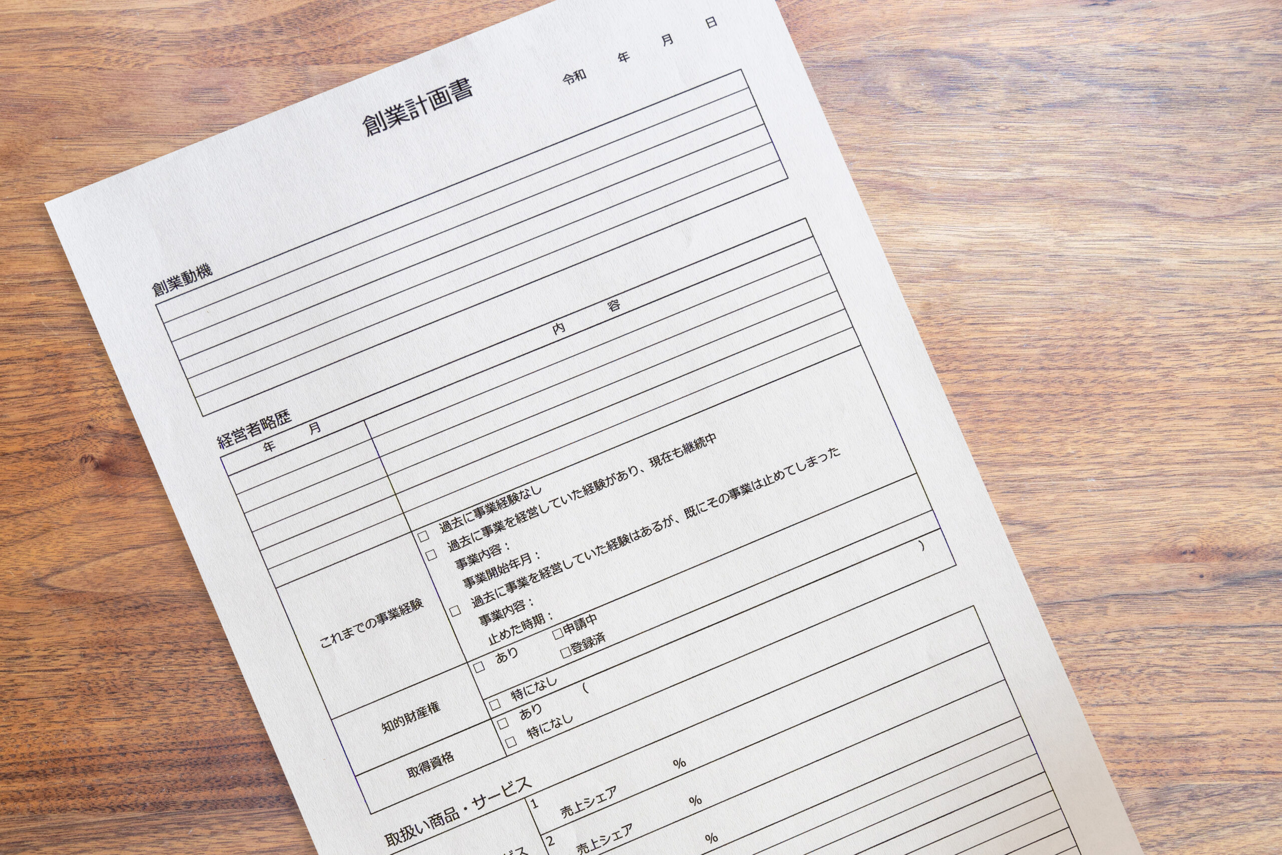 日本政策金融公庫に向けた創業計画書の書き方！審査通過のポイントと各項目の記載事項を分かりやすく解説