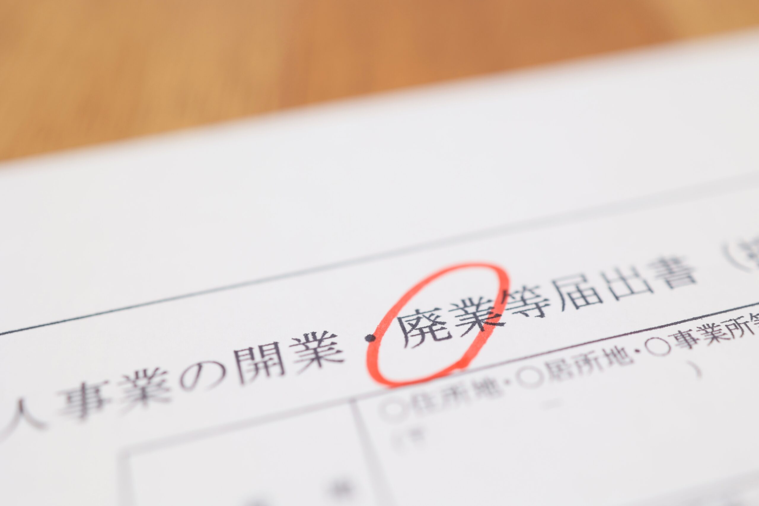 個人事業主は廃業届を出さないといけない？取得方法、書き方、手続きを解説