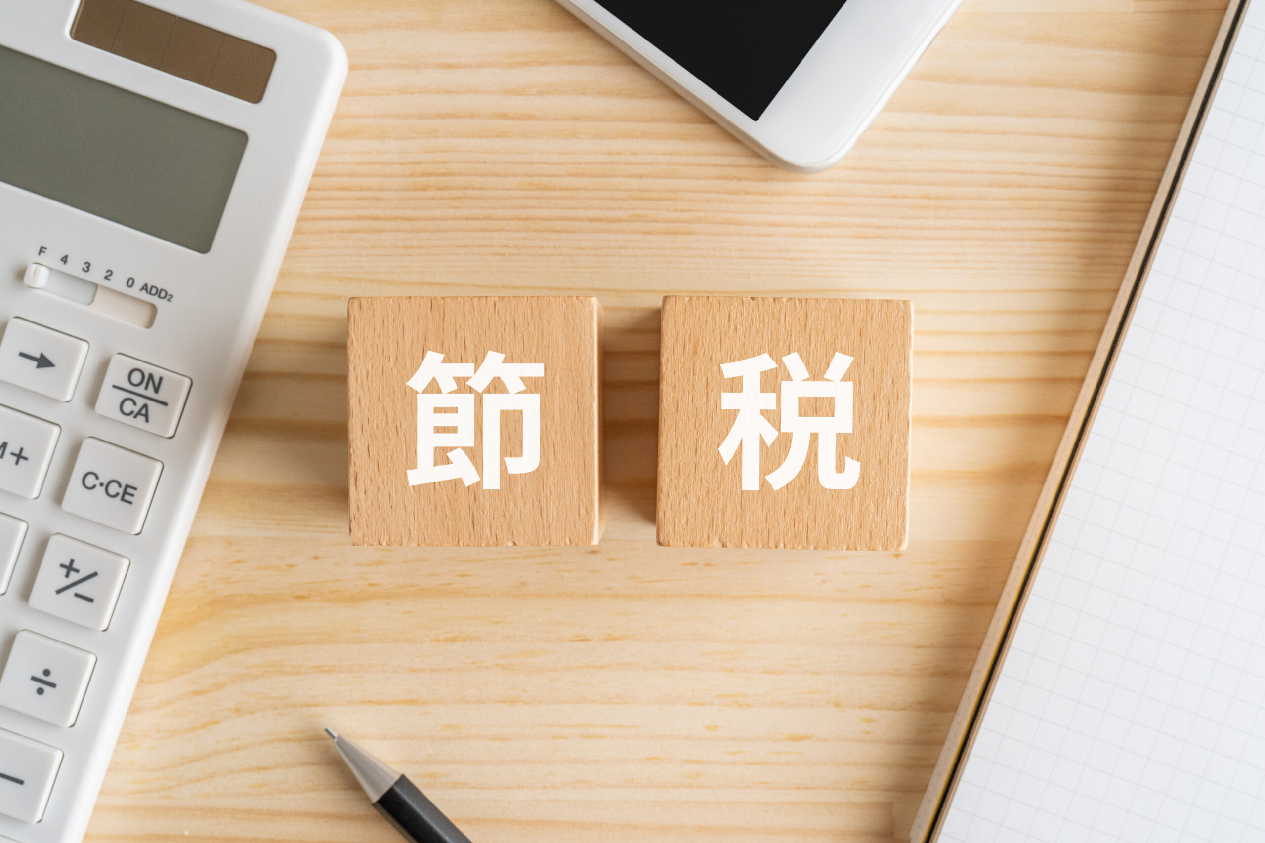 中小企業経営者と個人事業主のおすすめ節税方法9選！