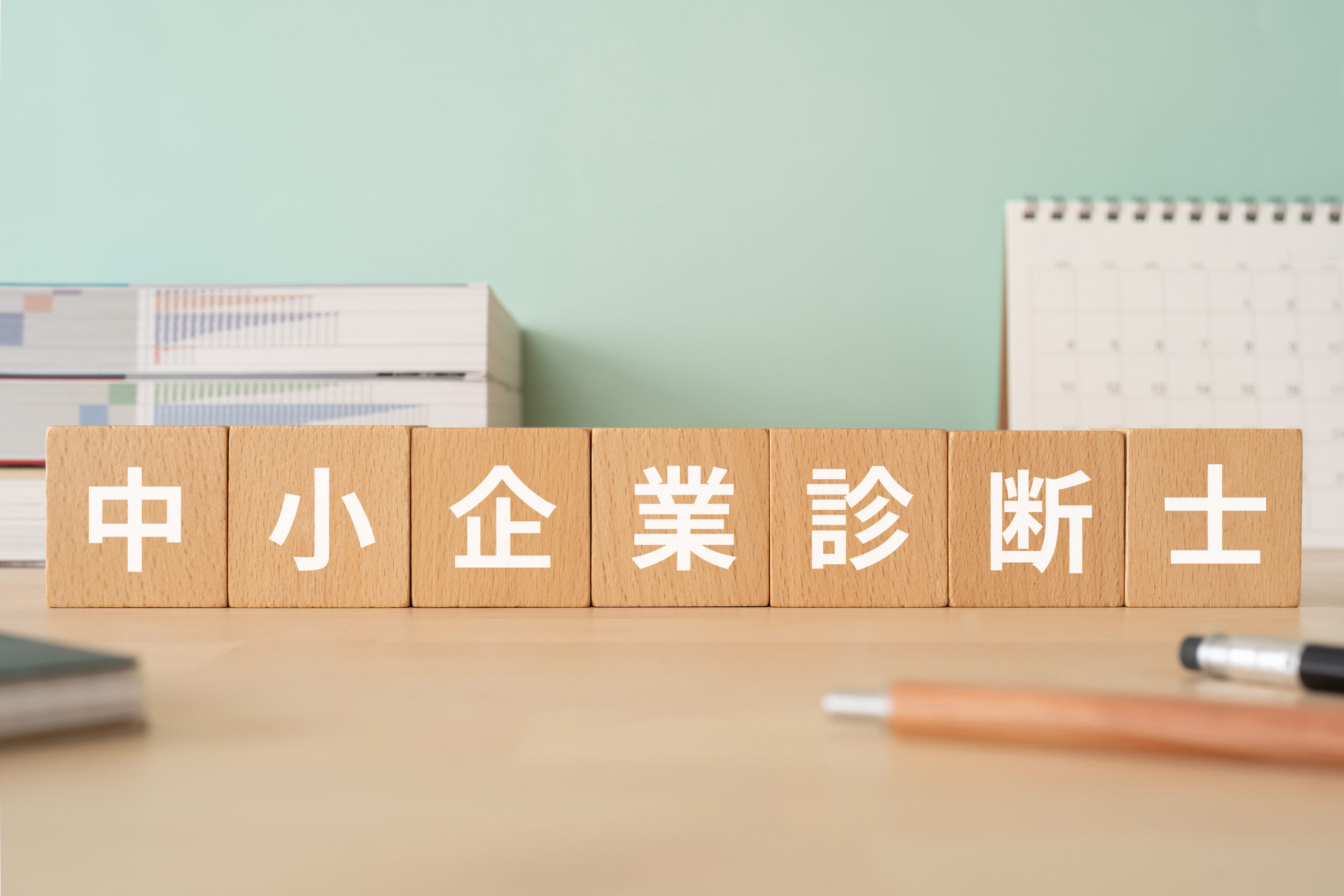 中小企業診断士とはどんな仕事？業務内容、資格の有無、将来性を分かりやすく解説