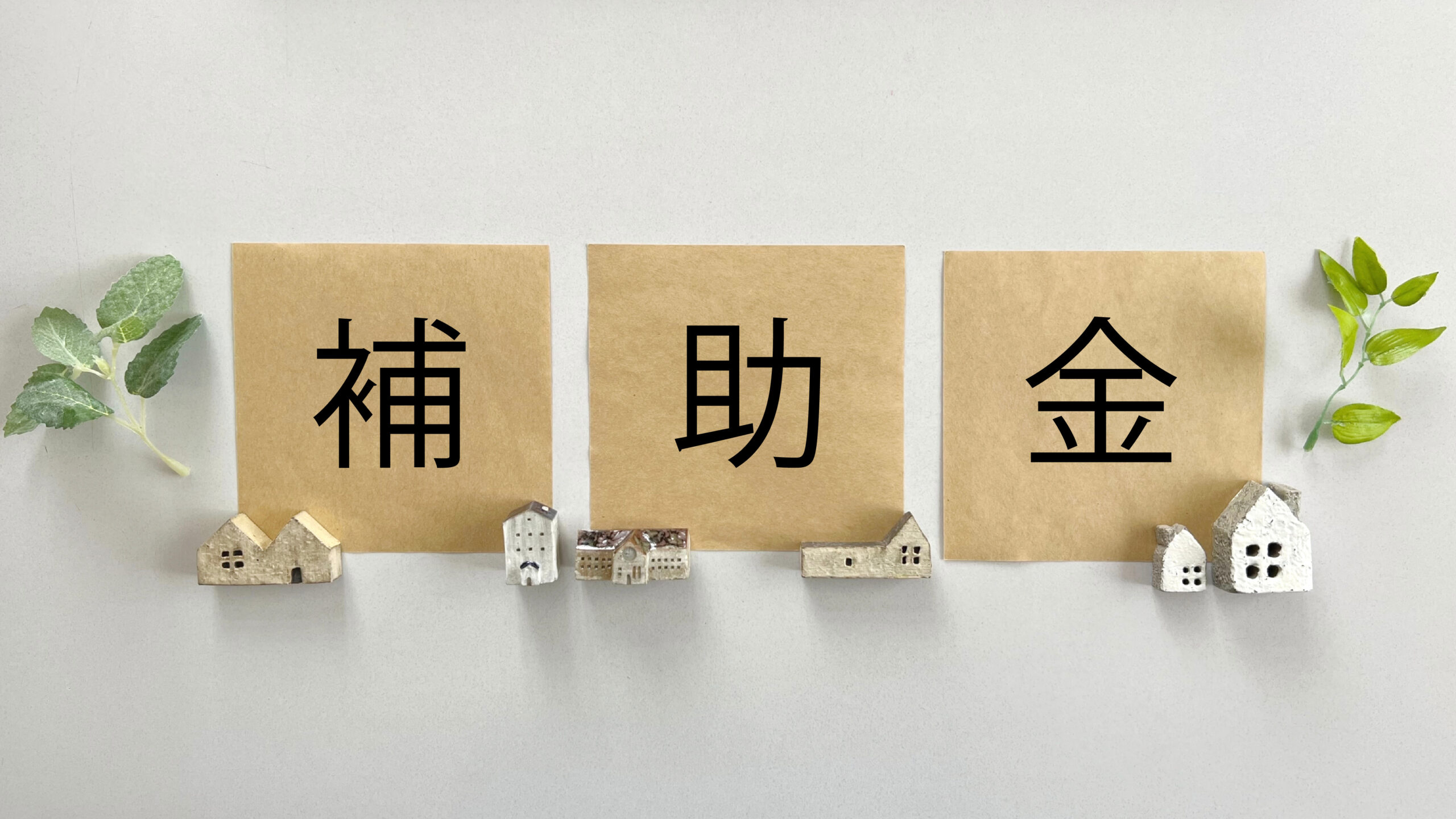 中小企業が設備投資に利用できる補助金を紹介！条件や申請方法も紹介！