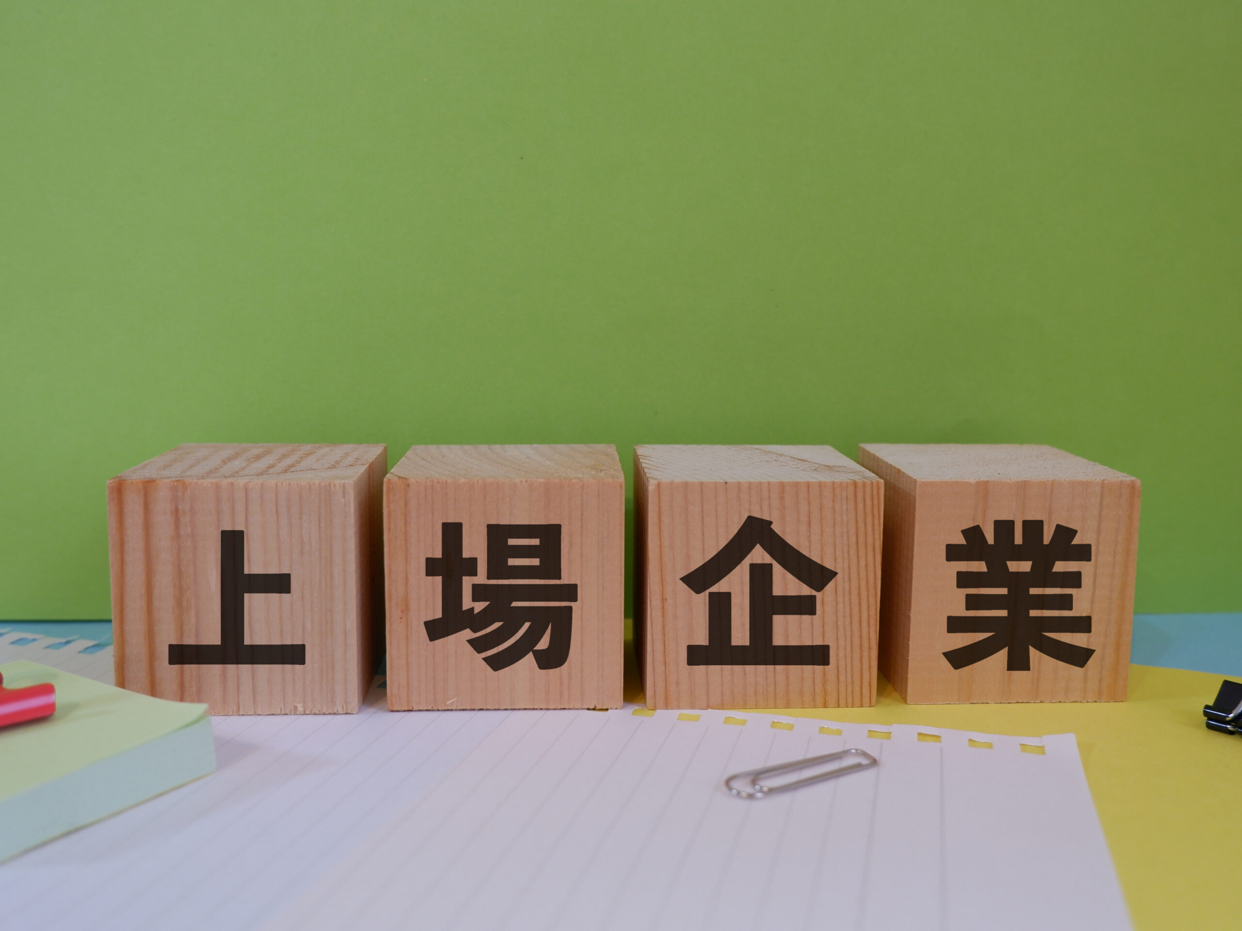 上場企業と非上場企業の違いは？それぞれのメリット・デメリットについても解説