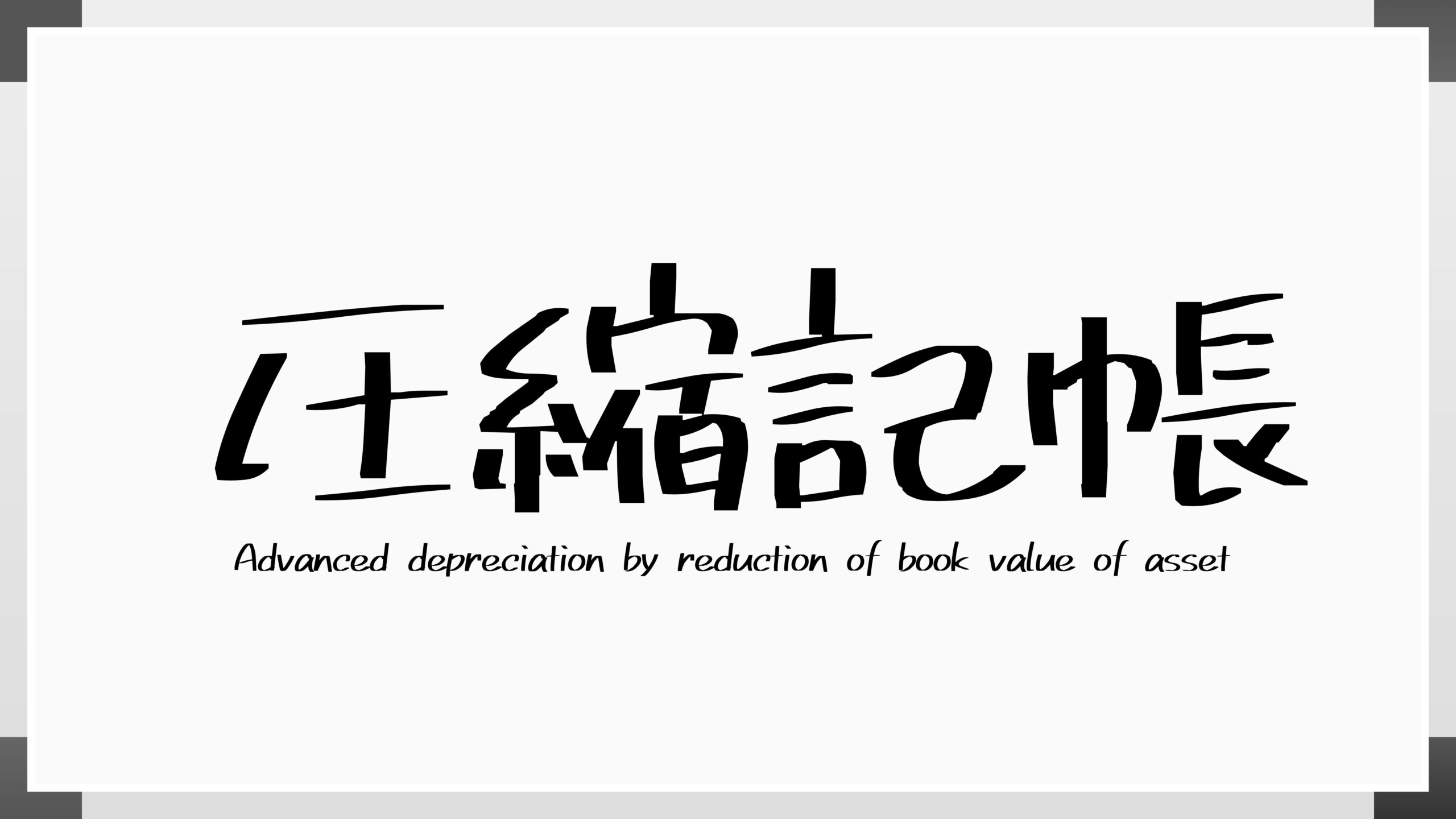 圧縮記帳とは？仕訳、用件、限度額について徹底解説