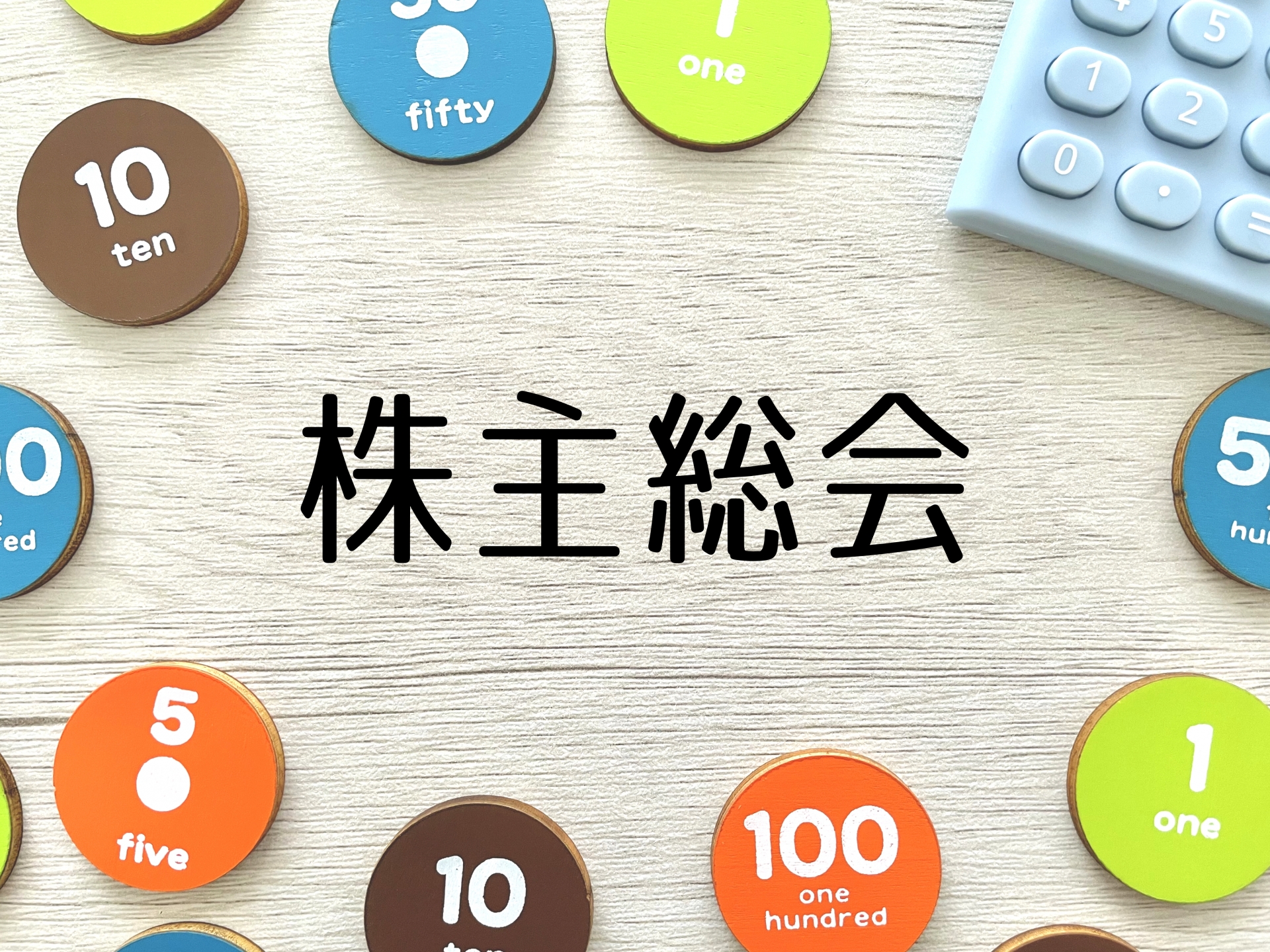 株主総会とは？種類・決議内容・開催の流れをやさしく解説