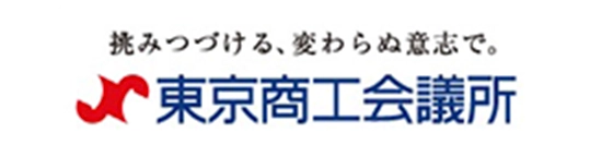 東京商工会議所