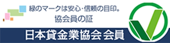 日本貸金協会会員