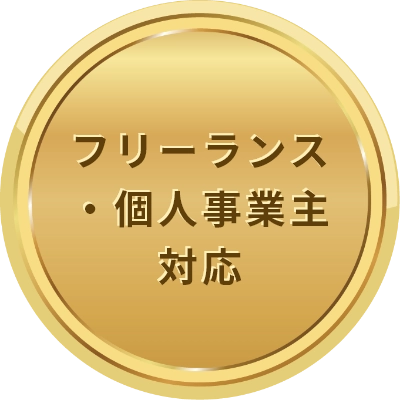 フリーランス・個人事業主対応