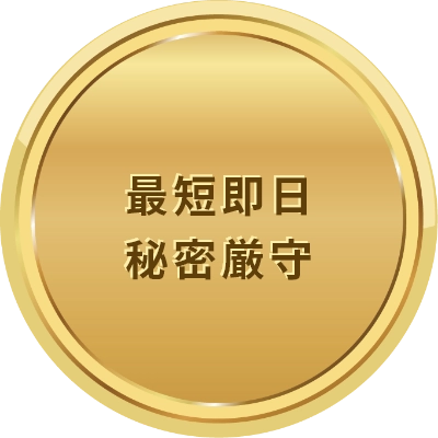 最短即日　秘密厳守