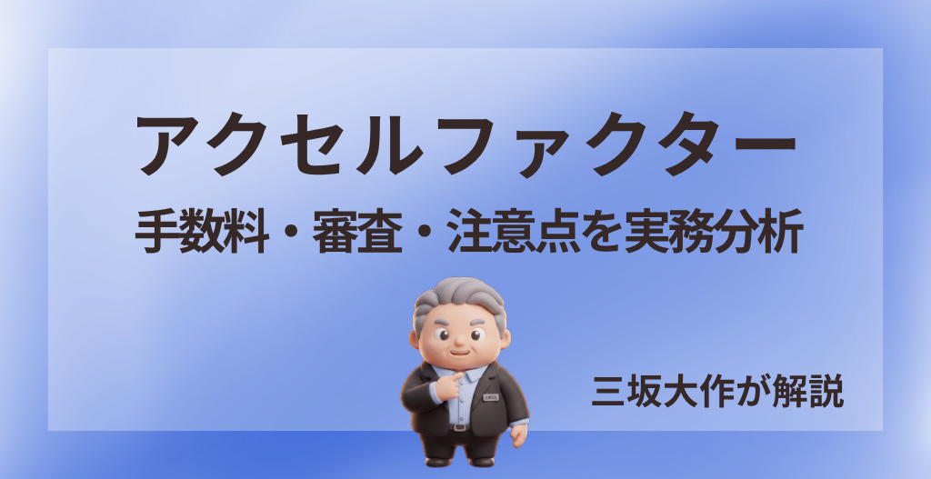 アクセルファクターの評判について、手数料・審査・注意点を三坂大作が実務視点で分析する記事のアイキャッチ