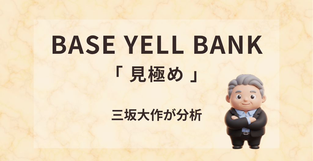 BASE YELL BANKの評判・注意点・向いている事業者を三坂大作が分析する記事のアイキャッチ画像