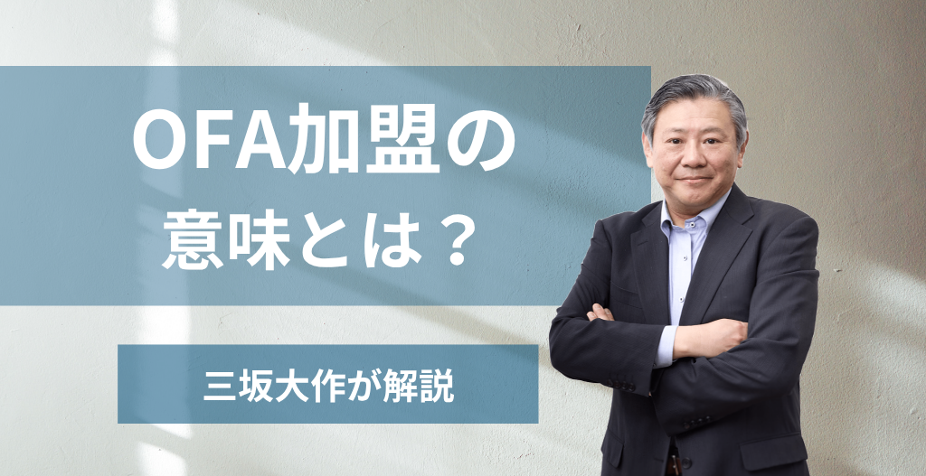 一般社団法人オンライン型ファクタリング協会(OFA)の加盟の意味と注意点を解説するアイキャッチ画像