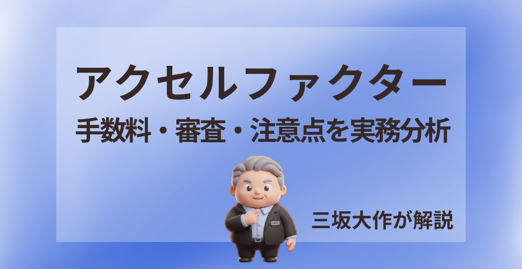 アクセルファクターの評判について、手数料・審査・注意点を三坂大作が実務視点で分析する記事のアイキャッチ画像