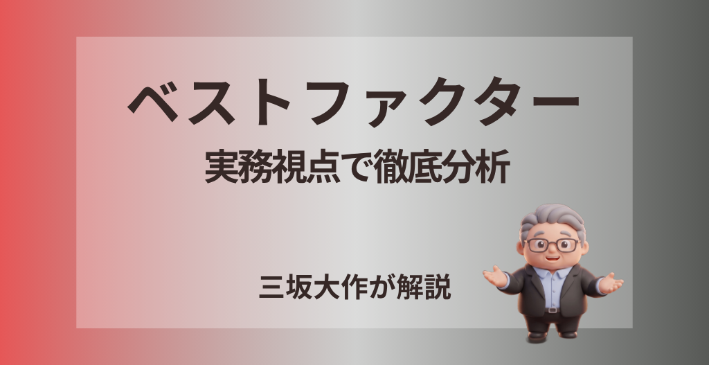 ベストファクターの評判、手数料、審査、注意点を三坂大作が実務視点で分析する記事のアイキャッチ画像