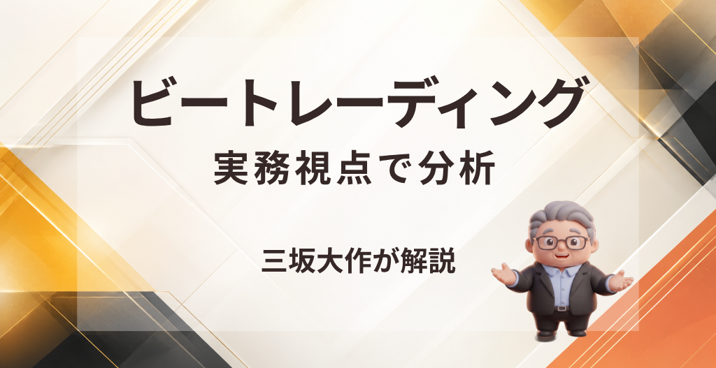 ビートレーディングの評判、手数料、審査、注意点を三坂大作が実務視点で整理した記事のアイキャッチ画像