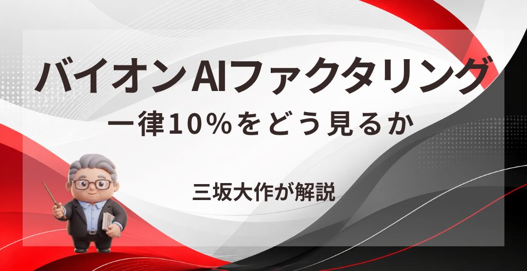 バイオンのAIファクタリングについて、手数料一律10%・AI審査・利用前の注意点を三坂大作が実務視点で整理する記事のアイキャッチ画像