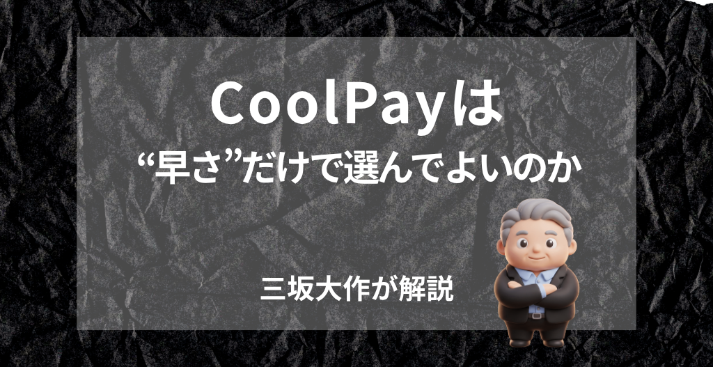 CoolPay(クールペイ)の評判・手数料・審査・注意点を三坂大作が実務視点で分析する記事のアイキャッチ画像。
