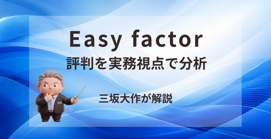 Easy factorの評判・手数料・審査の注意点を三坂大作が実務視点で分析する記事のアイキャッチ画像