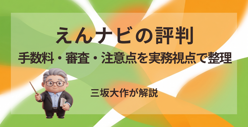 えんナビの評判・手数料・審査・注意点を三坂大作が実務視点で分析する記事のアイキャッチ画像