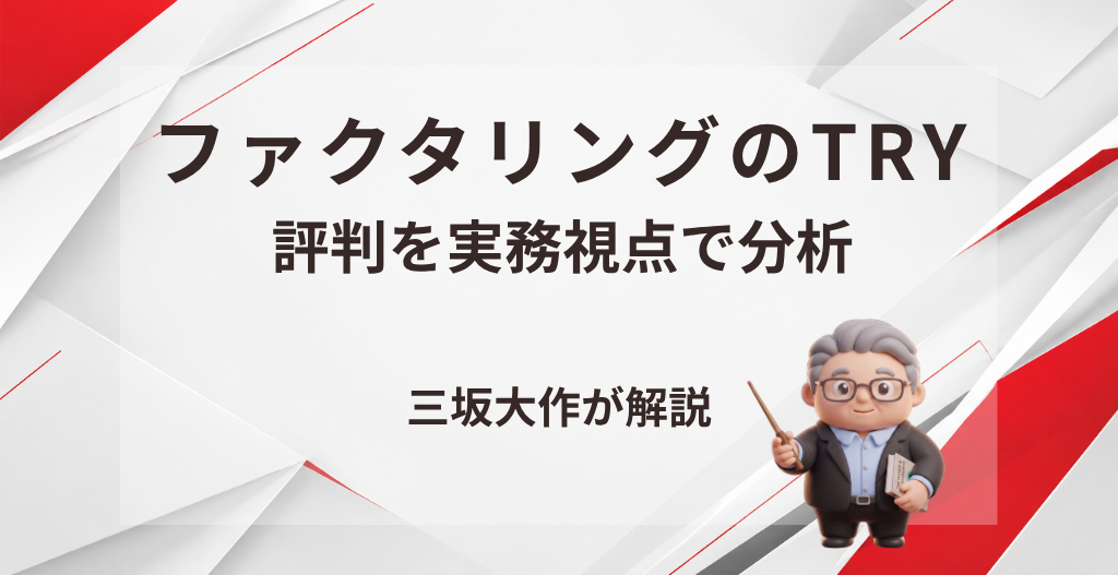 ファクタリングのTRYの評判・手数料・審査・注意点を三坂大作が実務視点で分析する記事のアイキャッチ画像