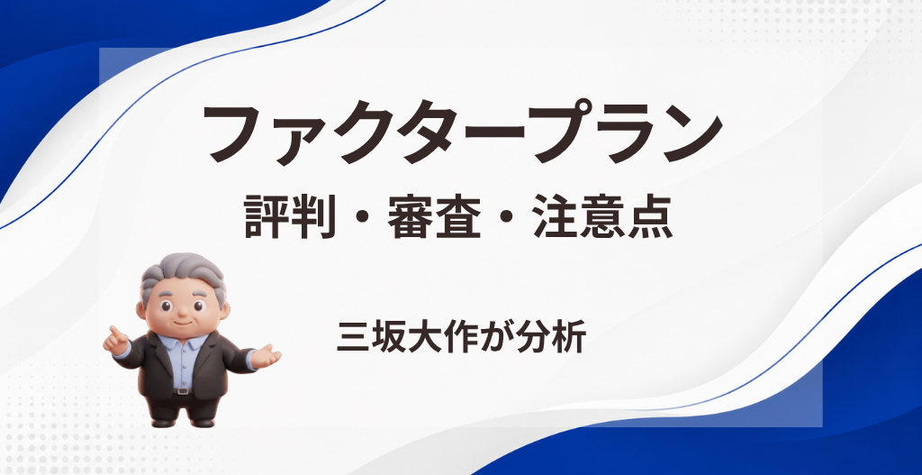 ファクタープラン(ワイズコーポレーション)の評判・手数料・審査・注意点を三坂大作が実務視点で分析する記事のアイキャッチ画像